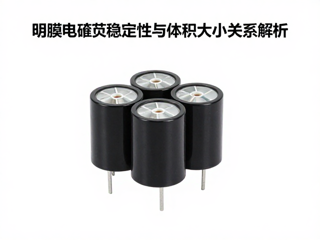 薄膜电容负载稳定性与体积大小关系解析