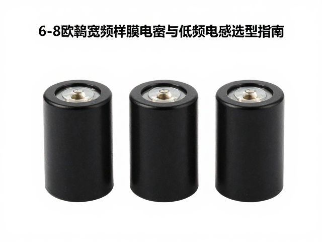 6-8欧姆宽频薄膜电容与低频电感选型指南