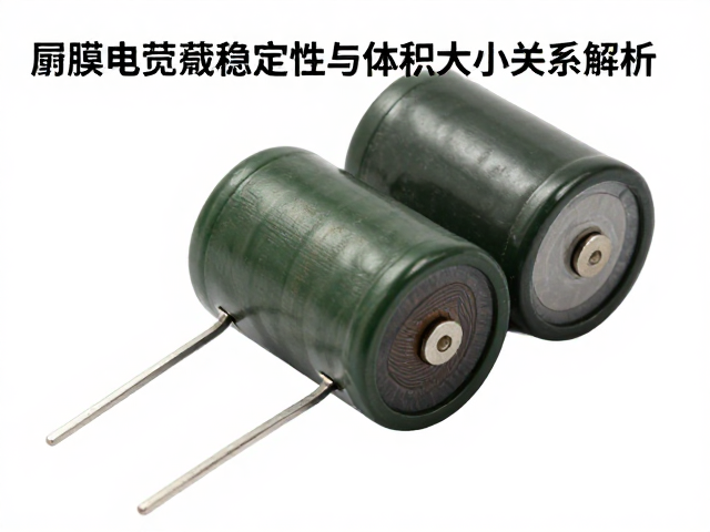 薄膜电容负载稳定性与体积大小关系解析