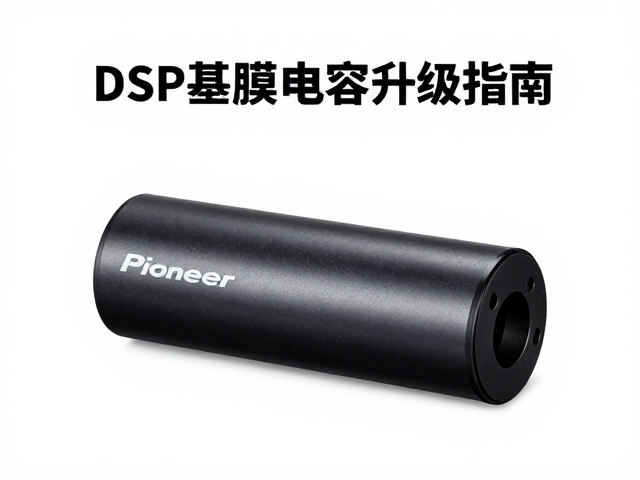 美国Pioneer车载DSP外接薄膜电容升级指南,提升音质与稳定性