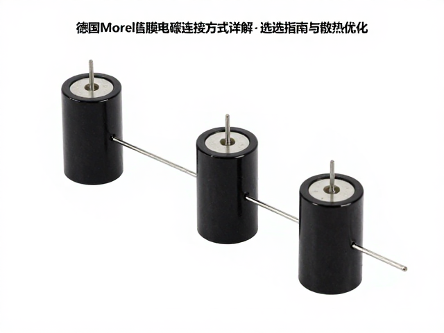 德国Morel薄膜电容连接方式详解,选型指南与散热优化