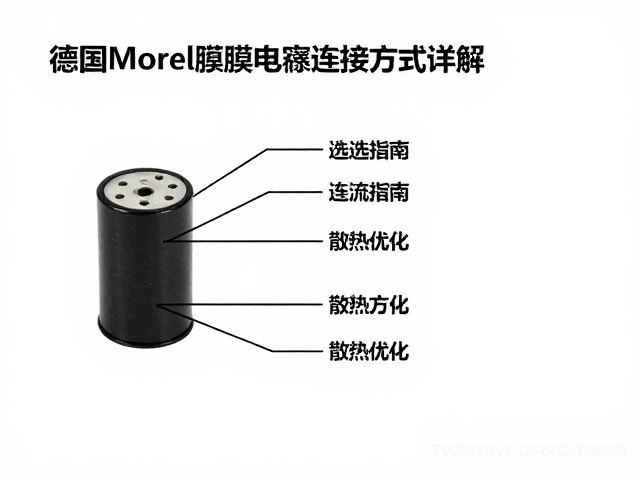 德国Morel薄膜电容连接方式详解,选型指南与散热优化