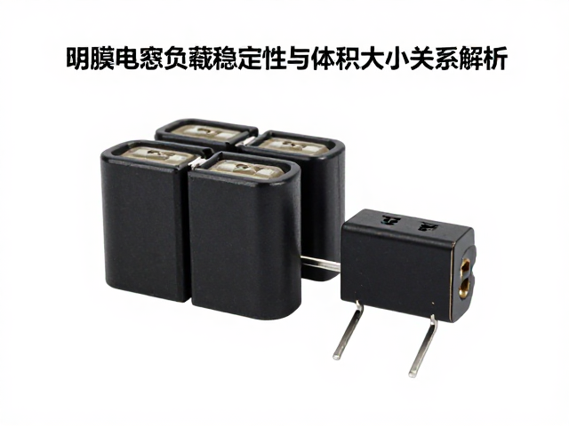 薄膜电容负载稳定性与体积大小关系解析