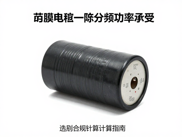 薄膜电容一阶分频功率承受，选型避坑与容量计算指南