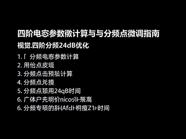 四阶分频24dB优化,薄膜电容参数计算与分频点微调指南