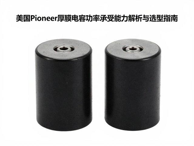 美国Pioneer薄膜电容功率承受能力解析与选型指南