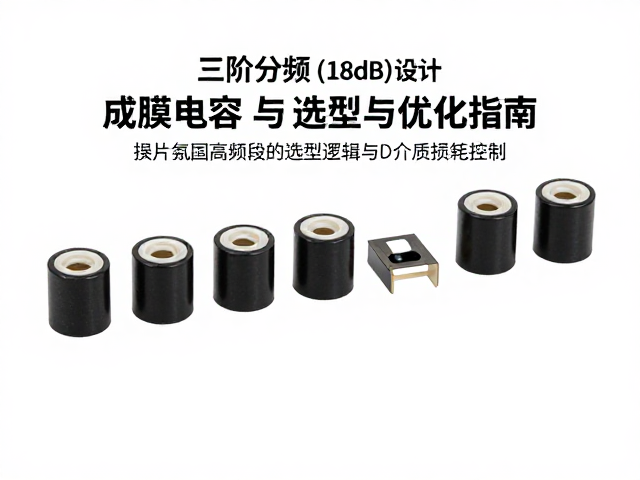 三阶分频(18dB)设计，薄膜电容与低频磁环电感的选型与优化指南