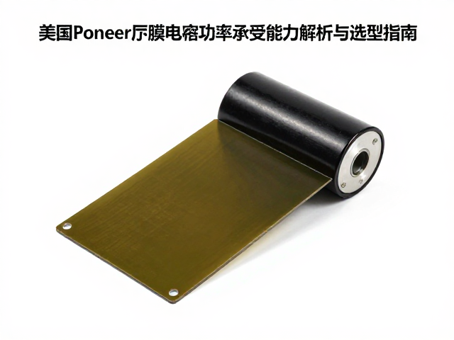 美国Pioneer薄膜电容功率承受能力解析与选型指南
