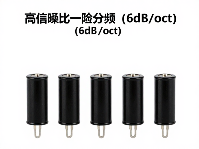 高信噪比一阶分频（6dB/oct）薄膜电容选型指南