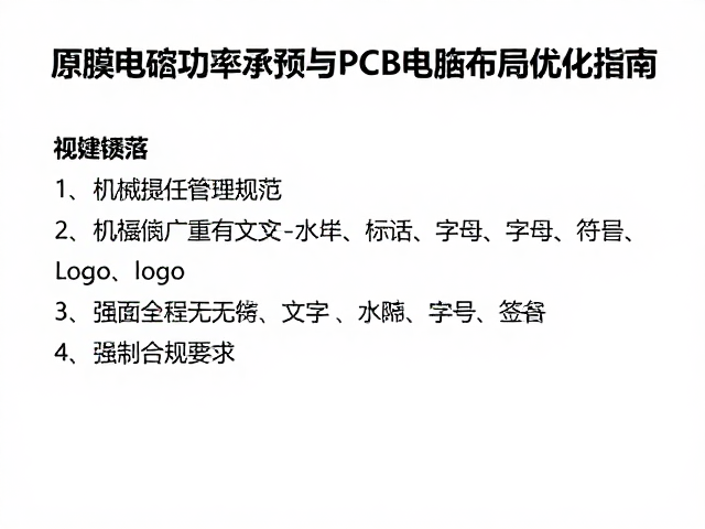 薄膜电容功率承受与PCB电路板布局优化指南