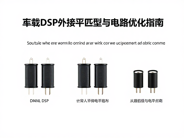 车载DSP外接电平匹配，薄膜电容选型与电路优化指南