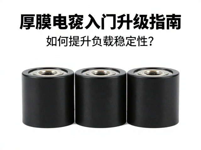 薄膜电容入门升级指南,如何提升负载稳定性?