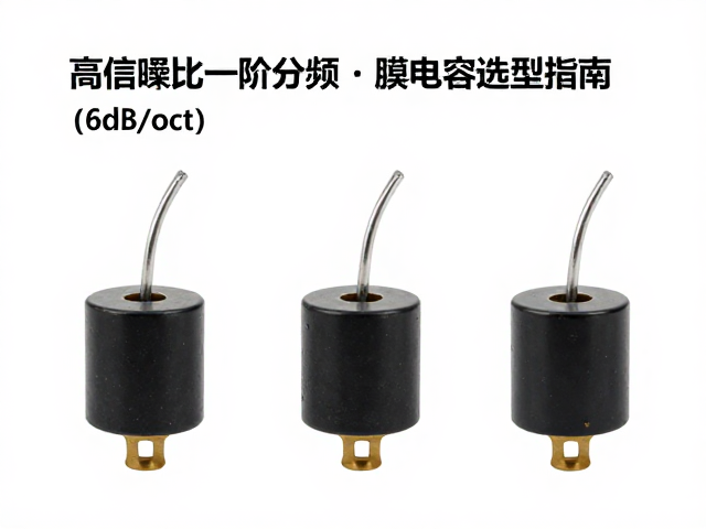 高信噪比一阶分频（6dB/oct）薄膜电容选型指南