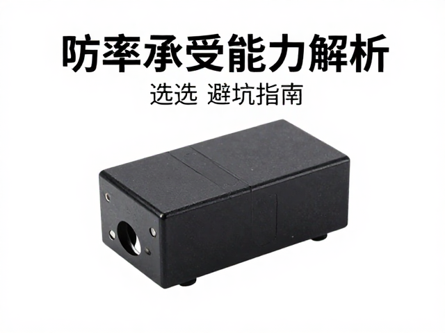 薄膜电容分频器功率承受能力解析,选型避坑指南