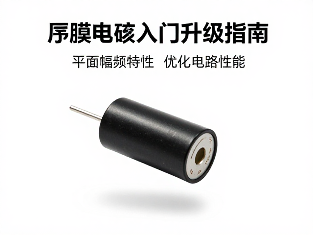 薄膜电容入门升级指南，利用平坦幅频特性优化电路性能