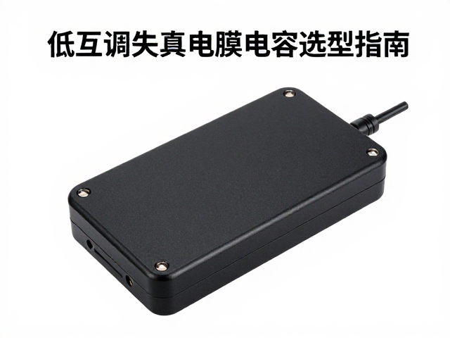 便携式线控盒核心,低互调失真薄膜电容选型指南