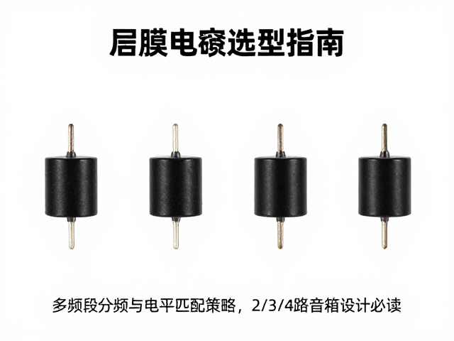 薄膜电容选型指南,多频段分频与电平匹配策略,2/3/4路音箱设计必读