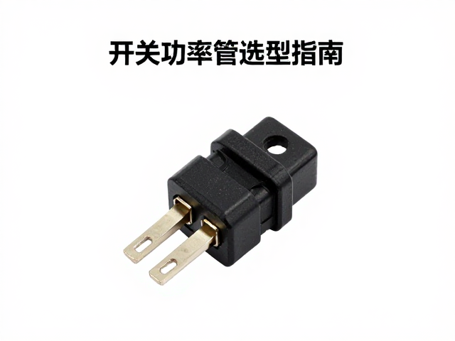 开关功率管选型指南，BJT特性与接插件搭配详解
