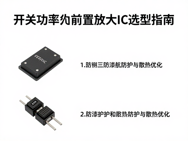 开关功率管,前置放大IC选型指南,三防漆防护与散热优化