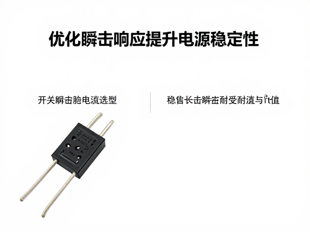 开关功率管与保险丝选型，优化瞬态响应提升电源稳定性