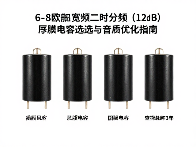 6-8欧姆宽频二阶分频(12dB)薄膜电容选型与音质优化指南