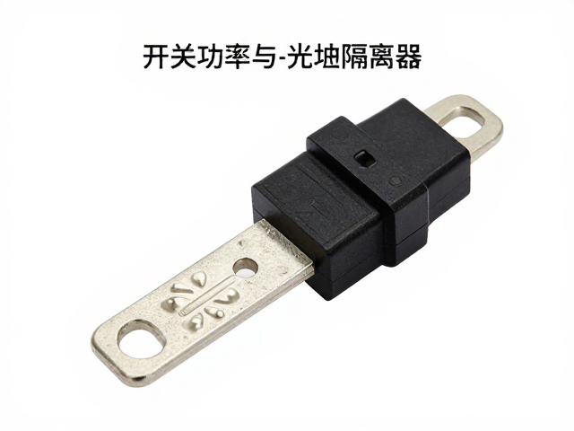 开关功率管与光耦隔离器、接插件选型指南,提升电路稳定性
