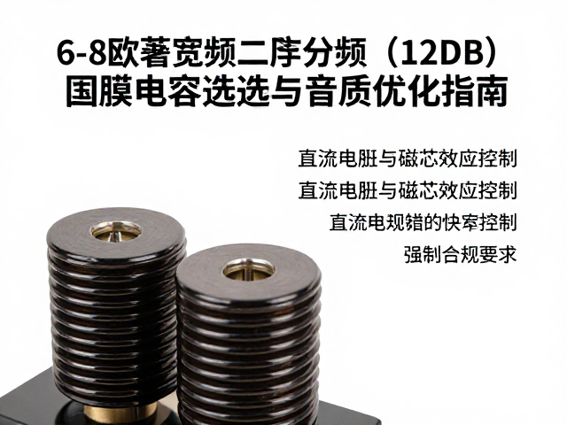 6-8欧姆宽频二阶分频(12dB)薄膜电容选型与音质优化指南