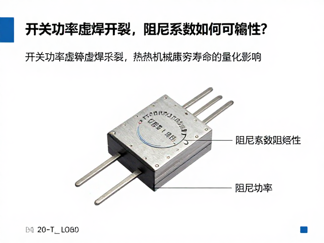开关功率管虚焊开裂，阻尼系数如何影响可靠性？