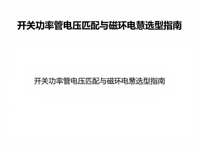 开关功率管电压匹配与磁环电感选型指南
