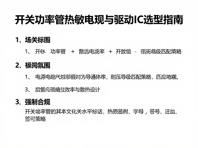 开关功率管、热敏电阻与驱动IC选型指南,优化电源效率与散热设计