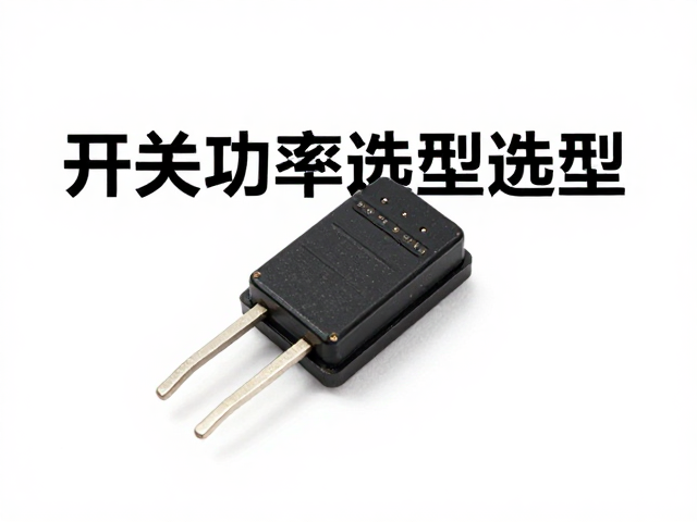 开关功率管选型，三防漆保护与电压匹配避坑指南
