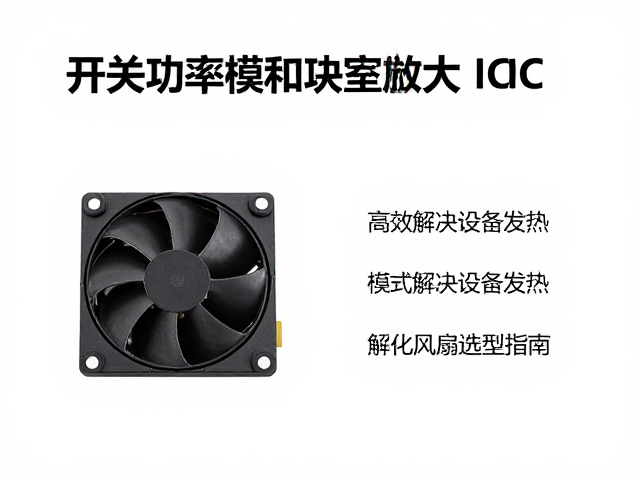 开关功率管与功率放大IC搭配，高效解决设备发热，优化风扇选型指南