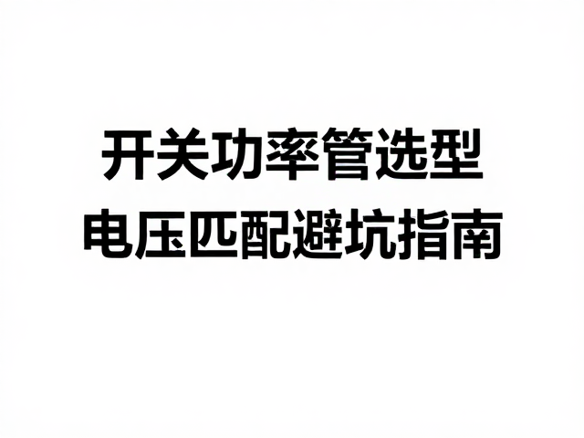 开关功率管选型，三防漆保护与电压匹配避坑指南
