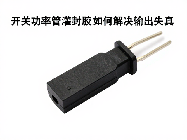 开关功率管灌封胶如何解决输出失真?