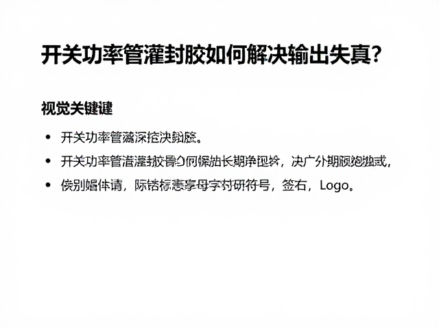 开关功率管灌封胶如何解决输出失真?