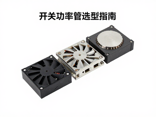 开关功率管选型指南，如何平衡电流承载与风扇高效散热