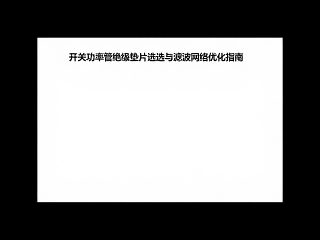 开关功率管绝缘垫片选型与滤波网络优化指南