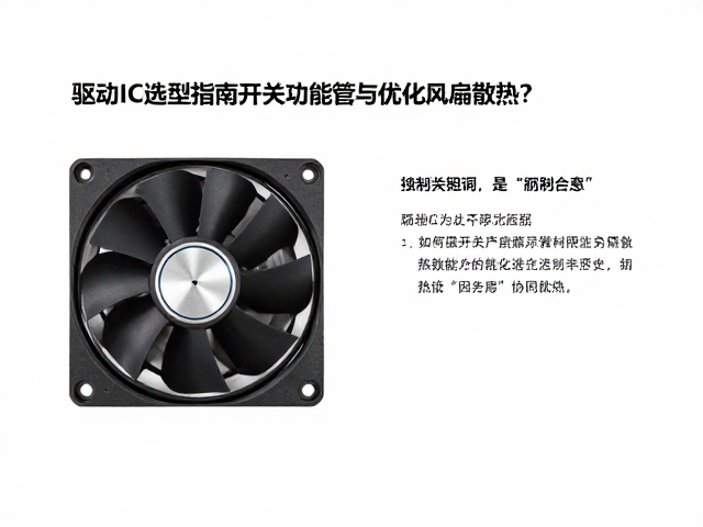 驱动IC选型指南，如何搭配开关功率管与优化风扇散热？