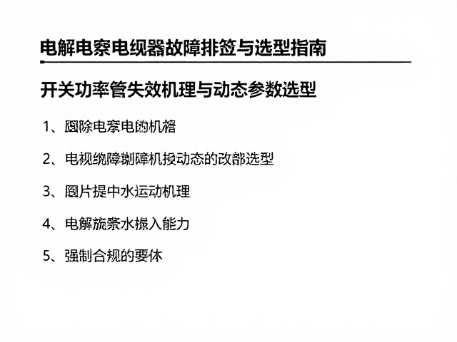 开关功率管、电解电容、继电器故障排查与选型指南