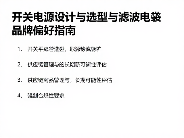 开关电源设计，开关功率管选型与滤波电感品牌偏好指南