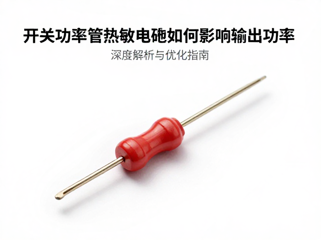 开关功率管热敏电阻如何影响输出功率？深度解析与优化指南