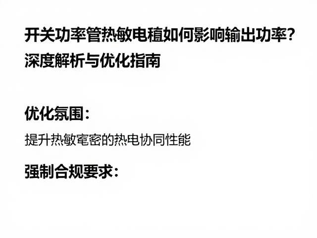 开关功率管热敏电阻如何影响输出功率？深度解析与优化指南