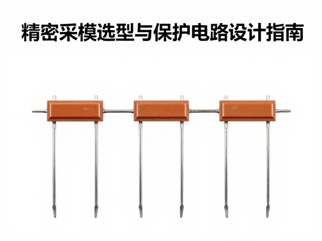 开关功率管短路保护,精密采样电阻选型与保护电路设计指南