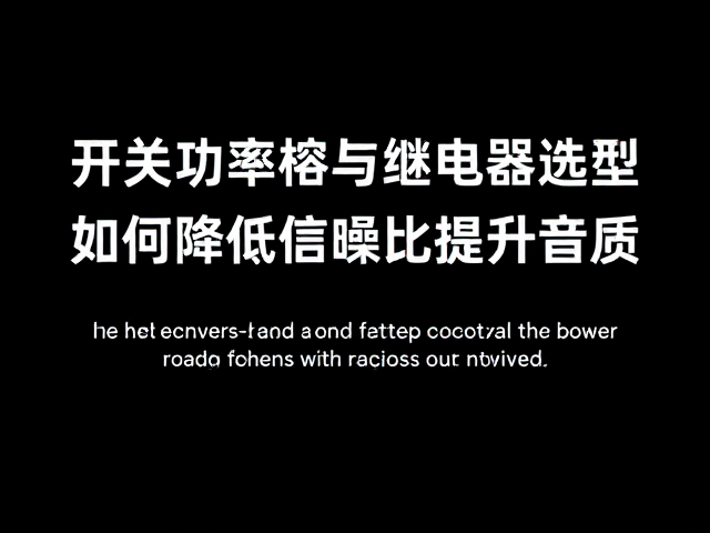 开关功率管与继电器选型，如何降低信噪比提升音质