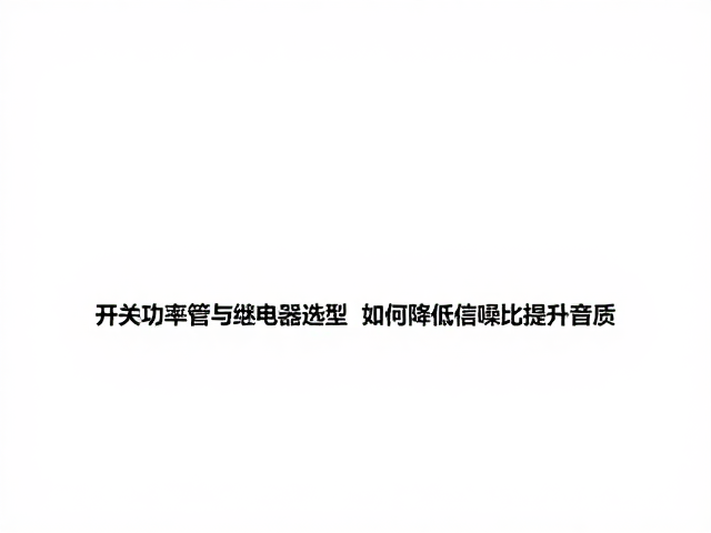 开关功率管与继电器选型，如何降低信噪比提升音质