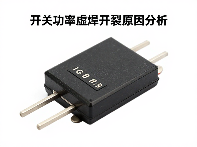 开关功率管虚焊开裂原因分析，IGBT模块失效与修复指南