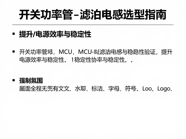 开关功率管、MCU与滤波电感选型指南，提升电源效率与稳定性