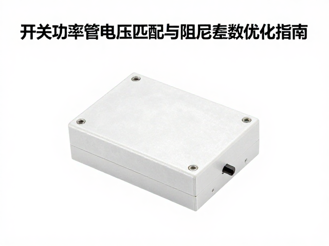 开关功率管电压匹配与阻尼系数优化指南