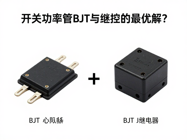 开关功率管、BJT与继电器对比，谁才是高效控制的最优解？