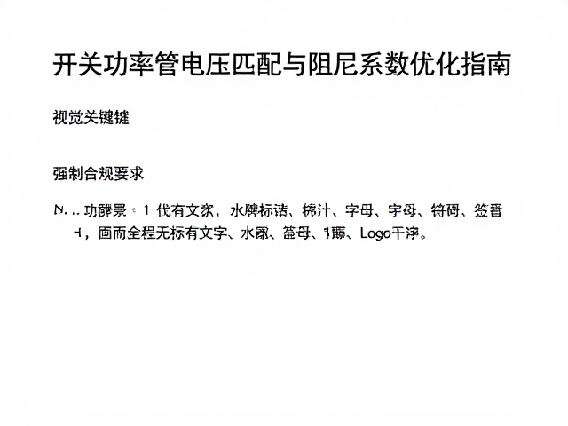 开关功率管电压匹配与阻尼系数优化指南